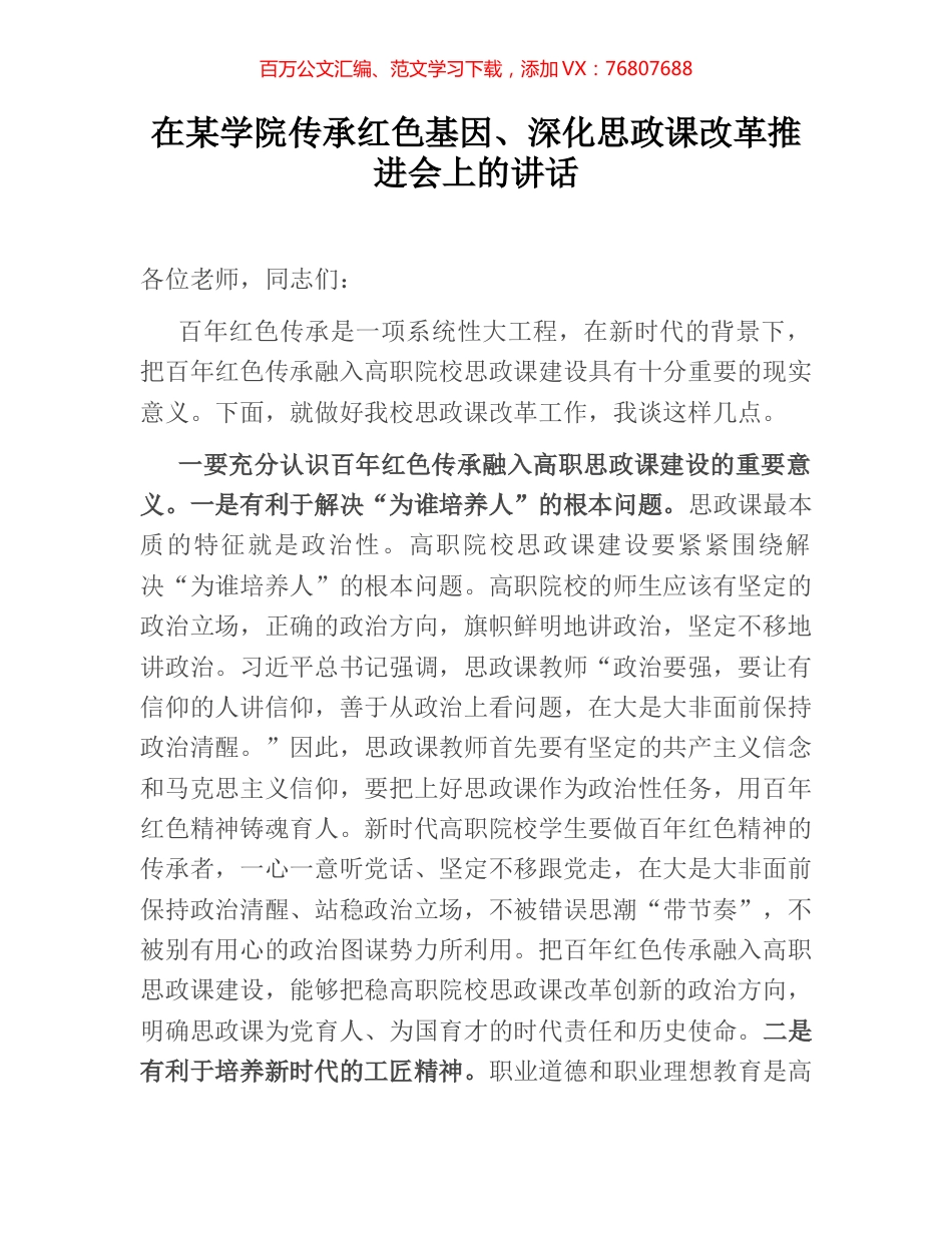 在某学院传承红色基因、深化思政课改革推进会上的讲话.docx_第1页