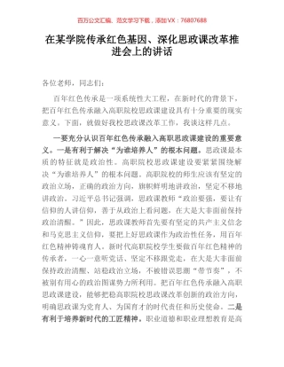 在某学院传承红色基因、深化思政课改革推进会上的讲话.docx
