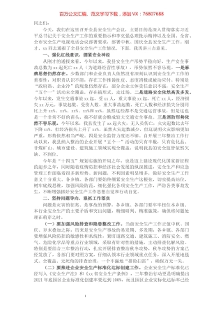 县委副书记在全县安全生产工作会议上的讲话​​​​​​​​​​​​​​.docx