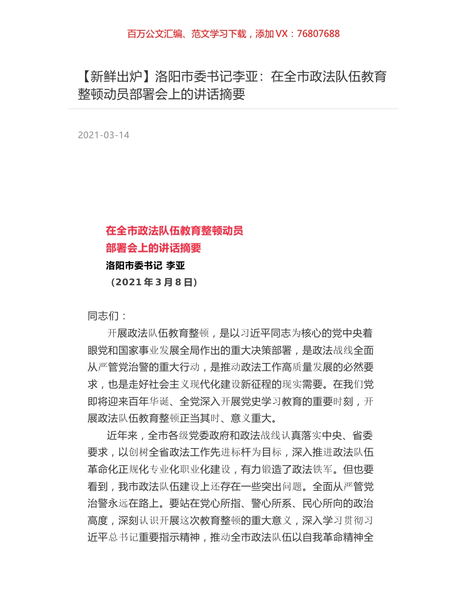 洛阳市委书记李亚：在全市政法队伍教育整顿动员部署会上的讲话摘要.docx_第1页