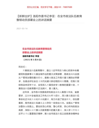 洛阳市委书记李亚：在全市政法队伍教育整顿动员部署会上的讲话摘要.docx