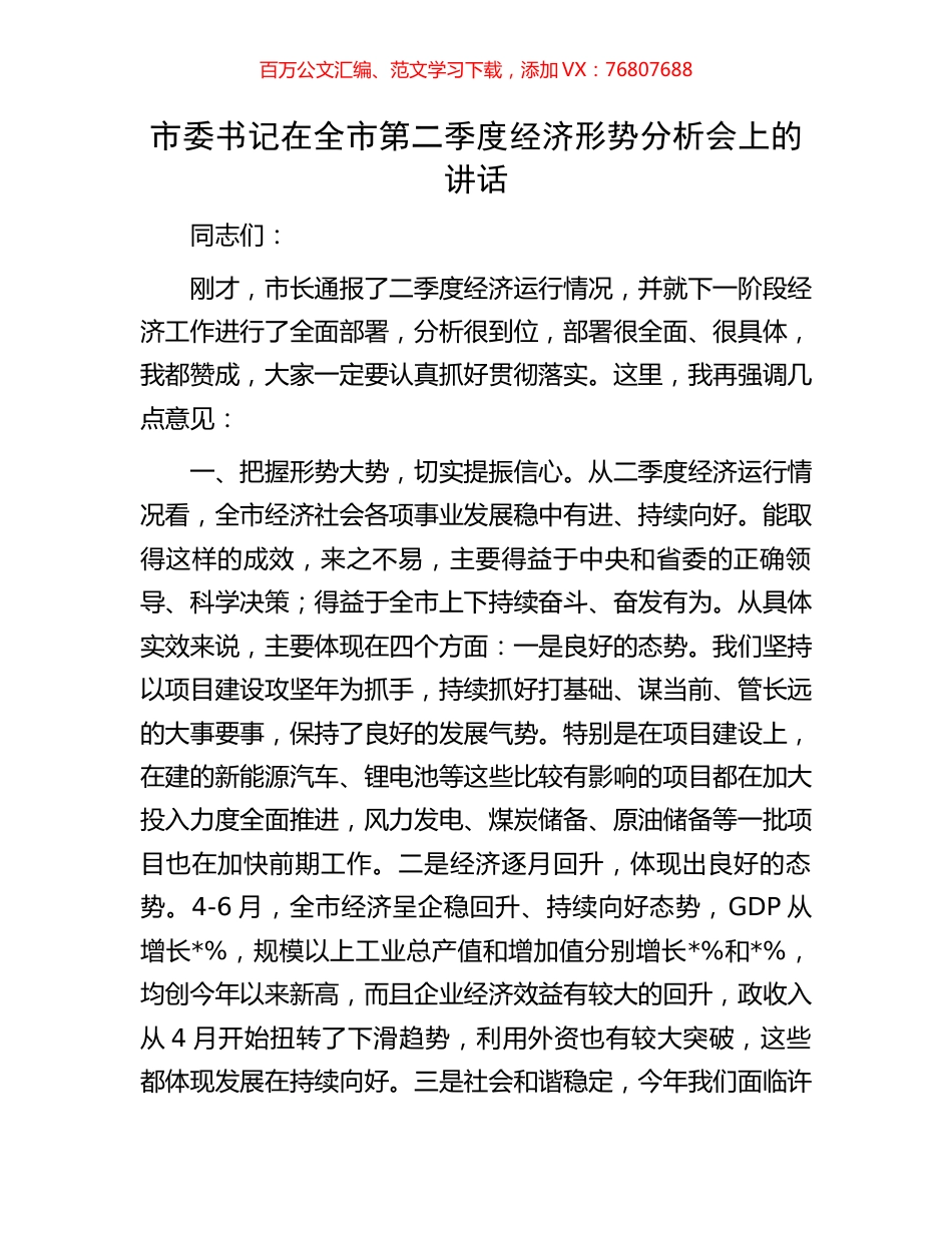 市委书记在全市第二季度经济形势分析会上的讲话.docx_第1页