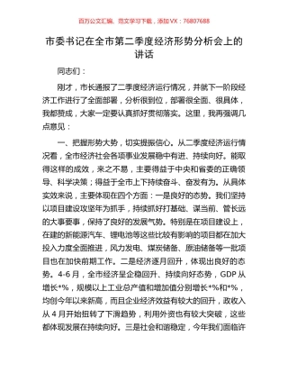 市委书记在全市第二季度经济形势分析会上的讲话.docx