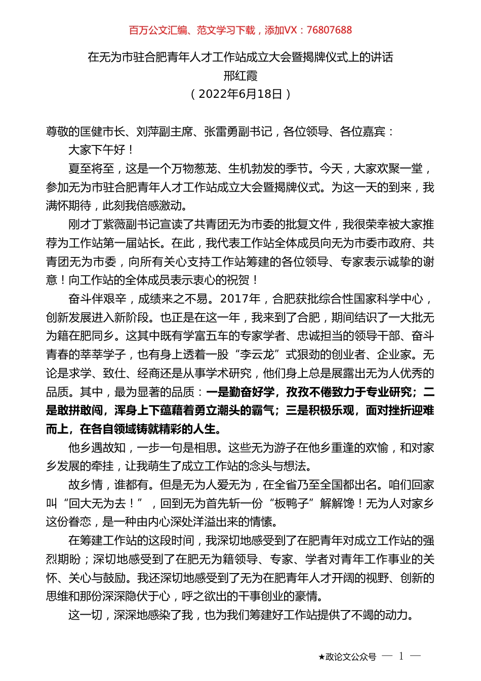邢红霞：在无为市驻合肥青年人才工作站成立大会暨揭牌仪式上的讲话.doc_第1页