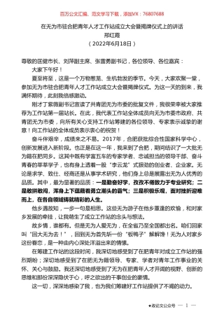 邢红霞：在无为市驻合肥青年人才工作站成立大会暨揭牌仪式上的讲话.doc
