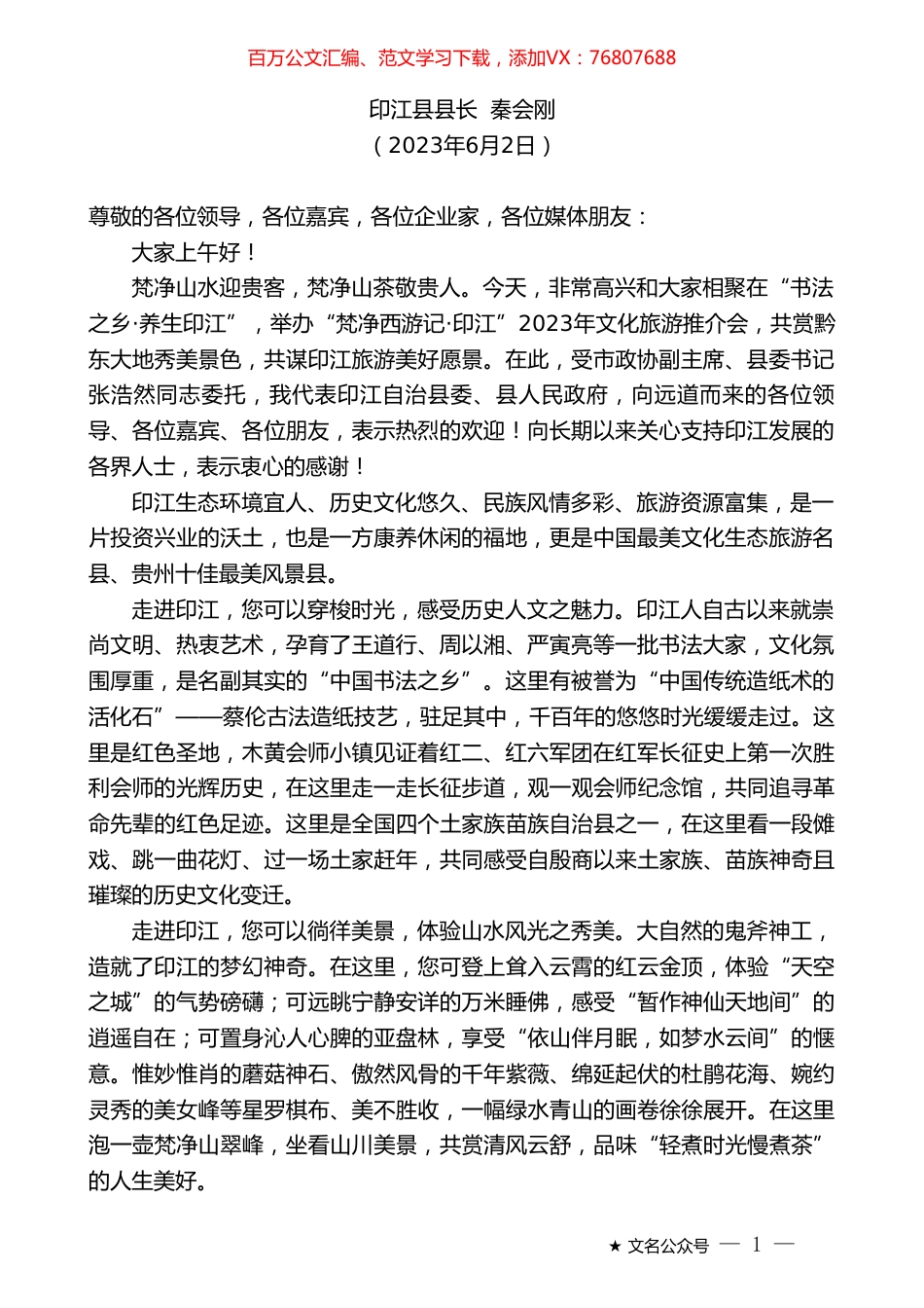 印江县县长秦会刚：在“梵净西游记印江”2023年文化旅游推介会上的致辞.doc_第1页