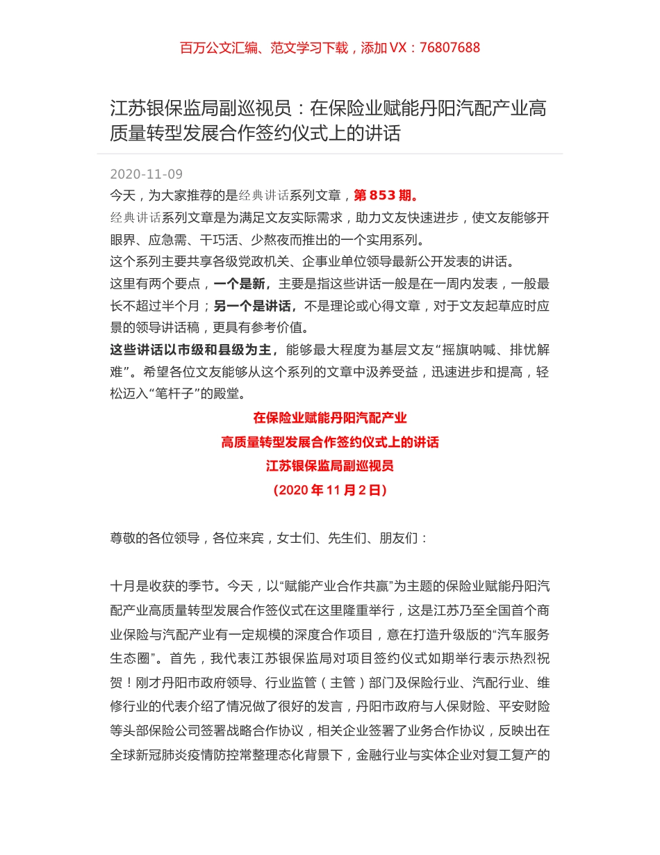 江苏银保监局副巡视员：在保险业赋能丹阳汽配产业高质量转型发展合作签约仪式上的讲话.docx_第1页
