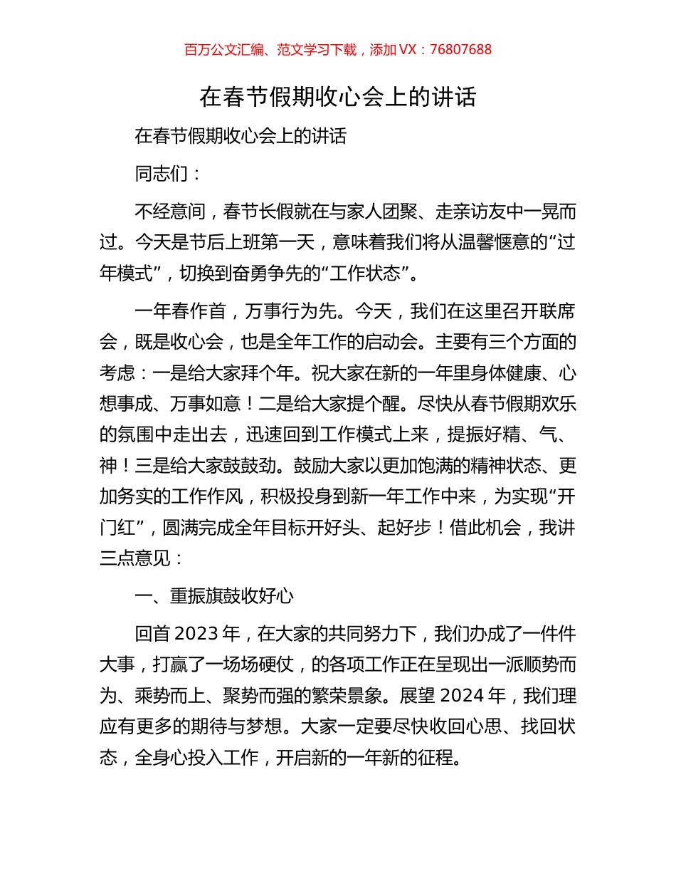 在春节假期收心会上的讲话.docx_第1页