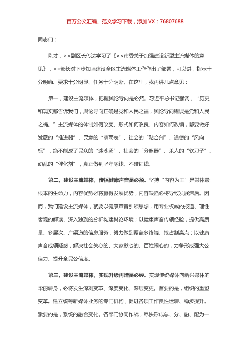 区长在建设新型主流媒体推进会上的讲话.docx_第1页