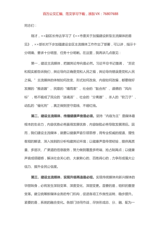 区长在建设新型主流媒体推进会上的讲话.docx