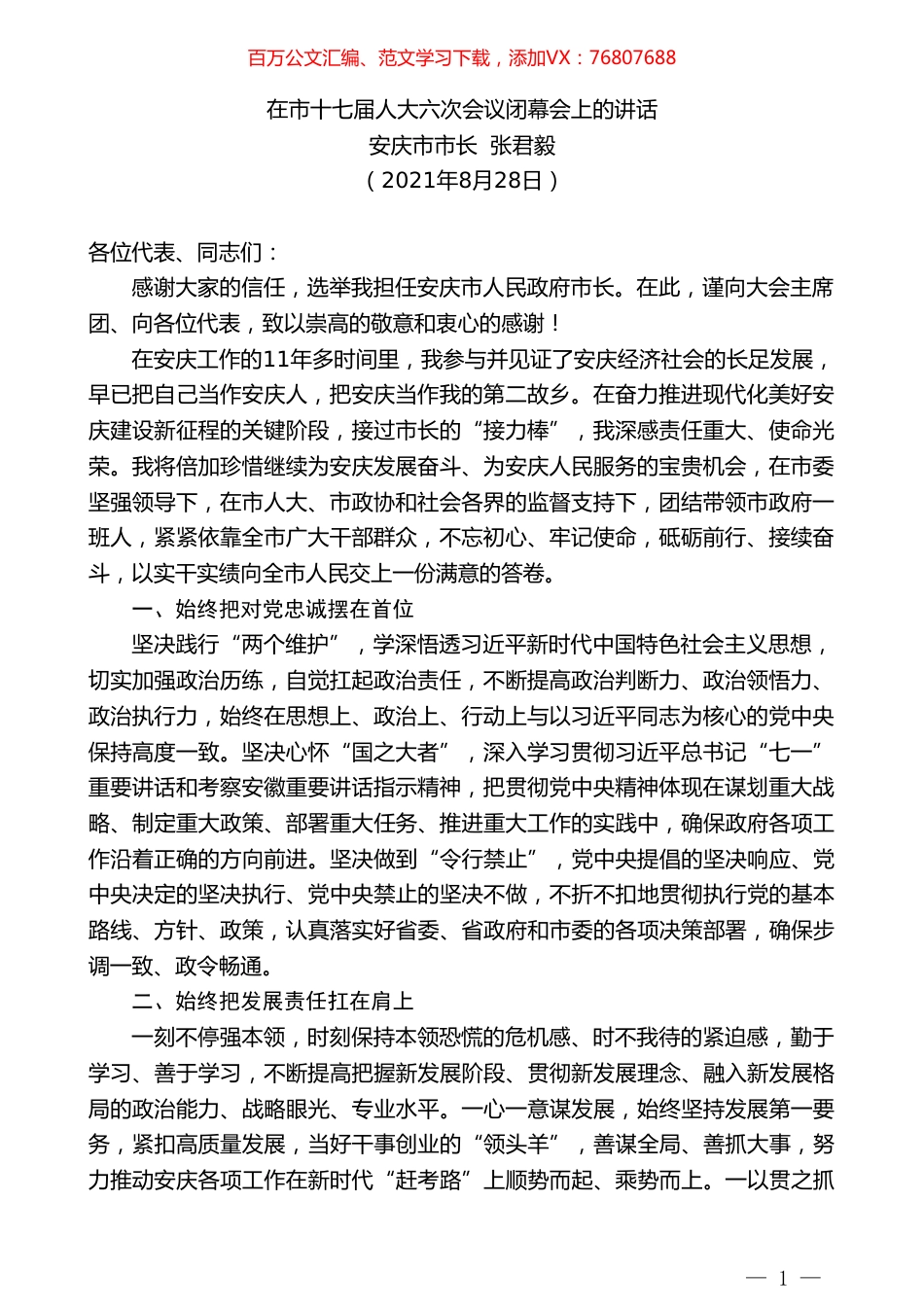 安庆市市长张君毅：在市十七届人大六次会议闭幕会上的讲话.doc_第1页