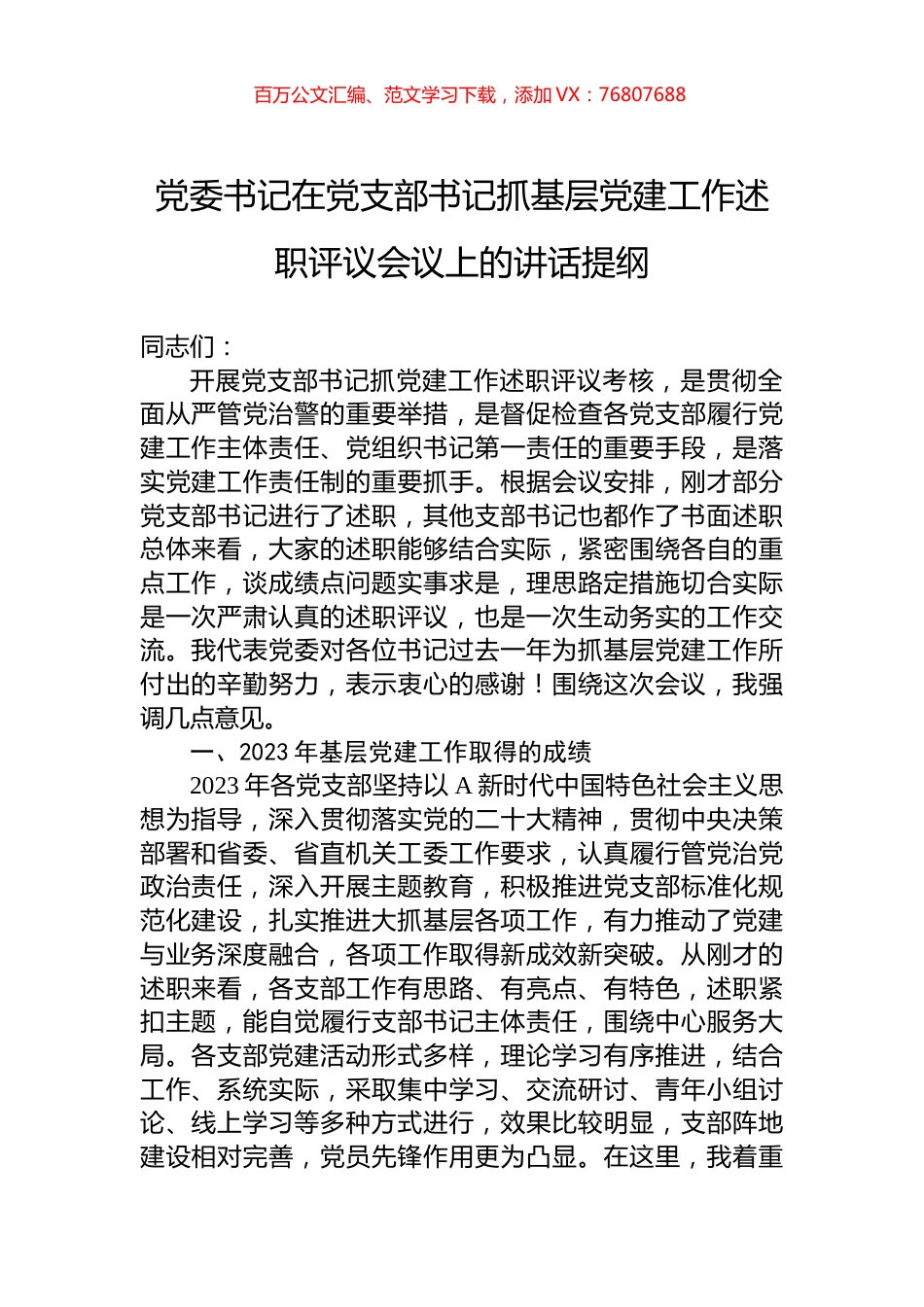 党委书记在党支部书记抓基层党建工作述职评议会议上的讲话提纲.docx_第1页