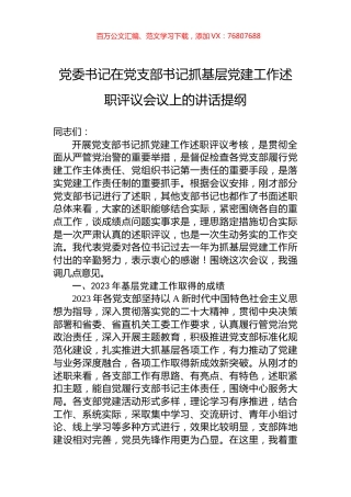 党委书记在党支部书记抓基层党建工作述职评议会议上的讲话提纲.docx