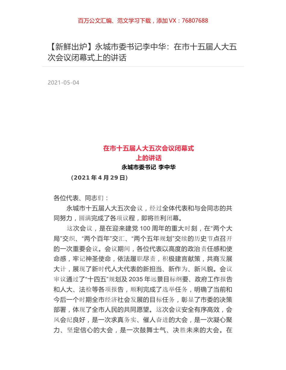 永城市委书记李中华：在市十五届人大五次会议闭幕式上的讲话.docx_第1页
