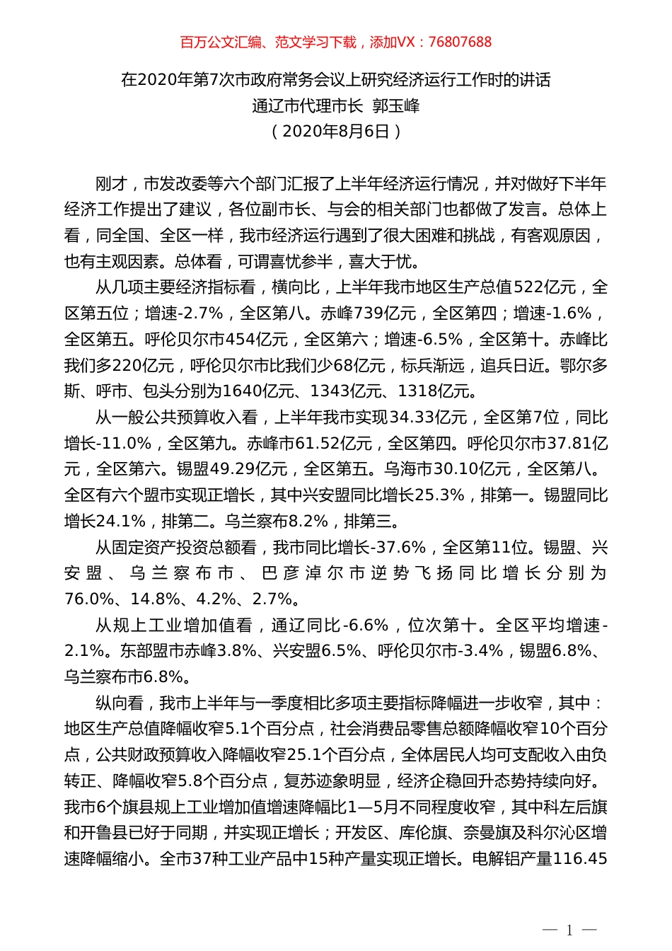 通辽市代理市长郭玉峰：在2020年第7次市政府常务会议上研究经济运行工作时的讲话.doc_第1页