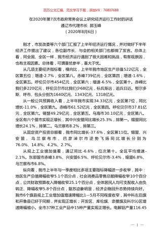 通辽市代理市长郭玉峰：在2020年第7次市政府常务会议上研究经济运行工作时的讲话.doc