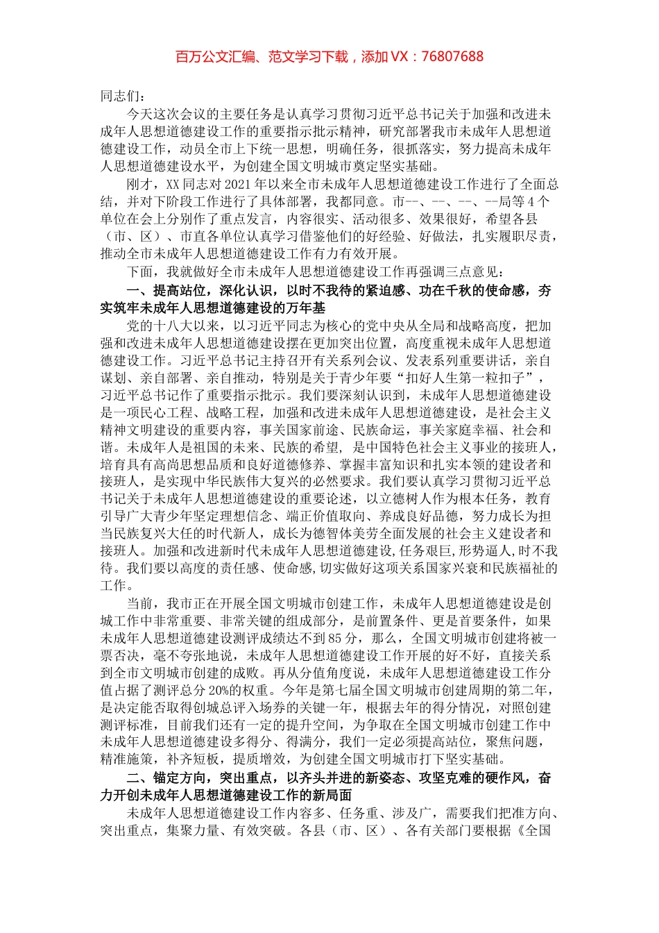 宣传部长在全市未成年人思想道德建工作会讲话.docx_第1页