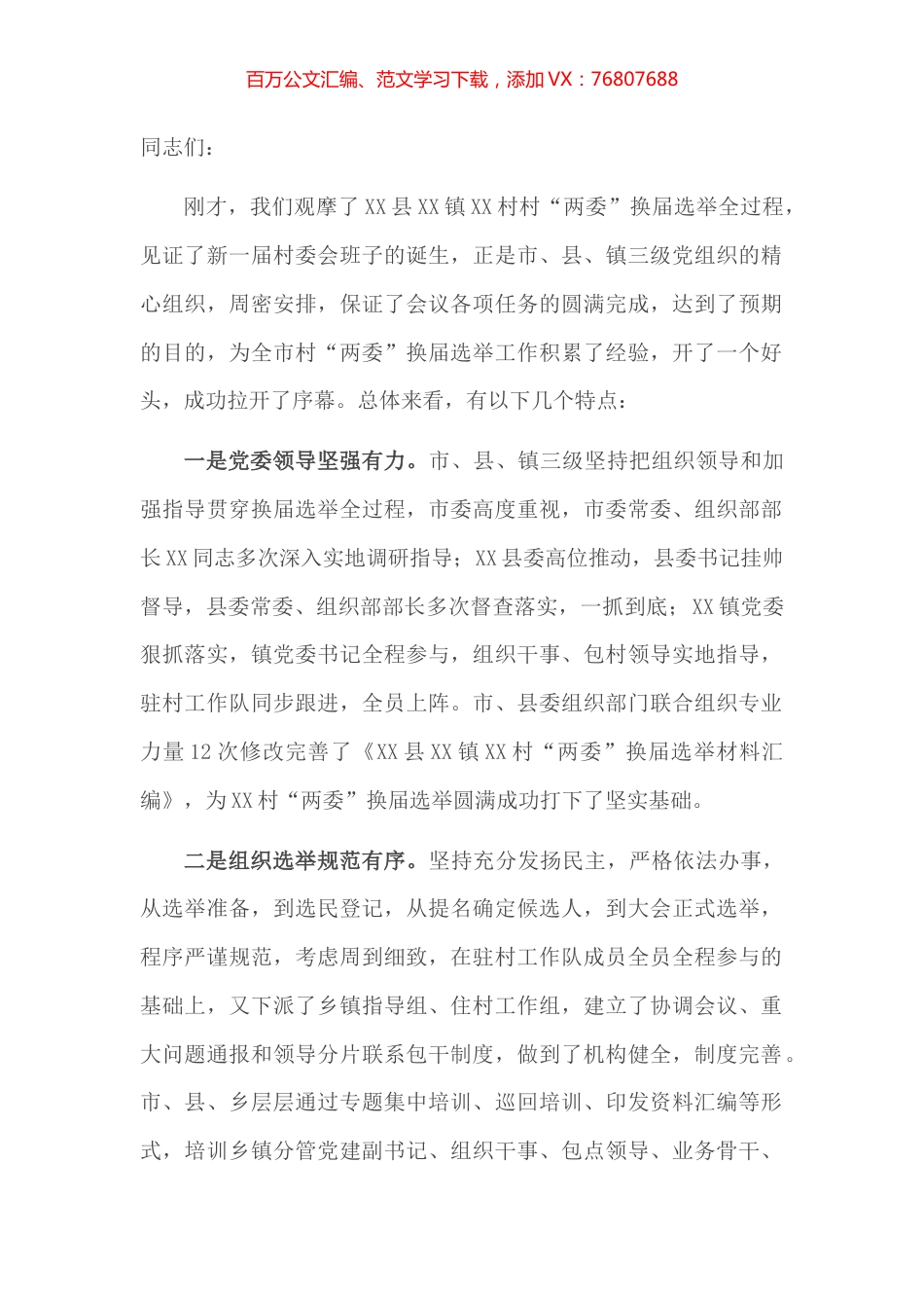村“两委”换届选举工作现场推进会上的讲话​​​​​​​​​​​.docx_第1页