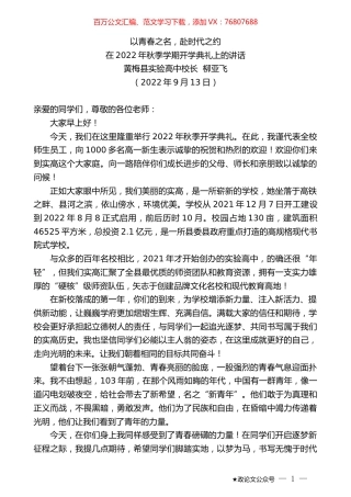 黄梅县实验高中校长柳亚飞：在2022年秋季学期开学典礼上的讲话.docx