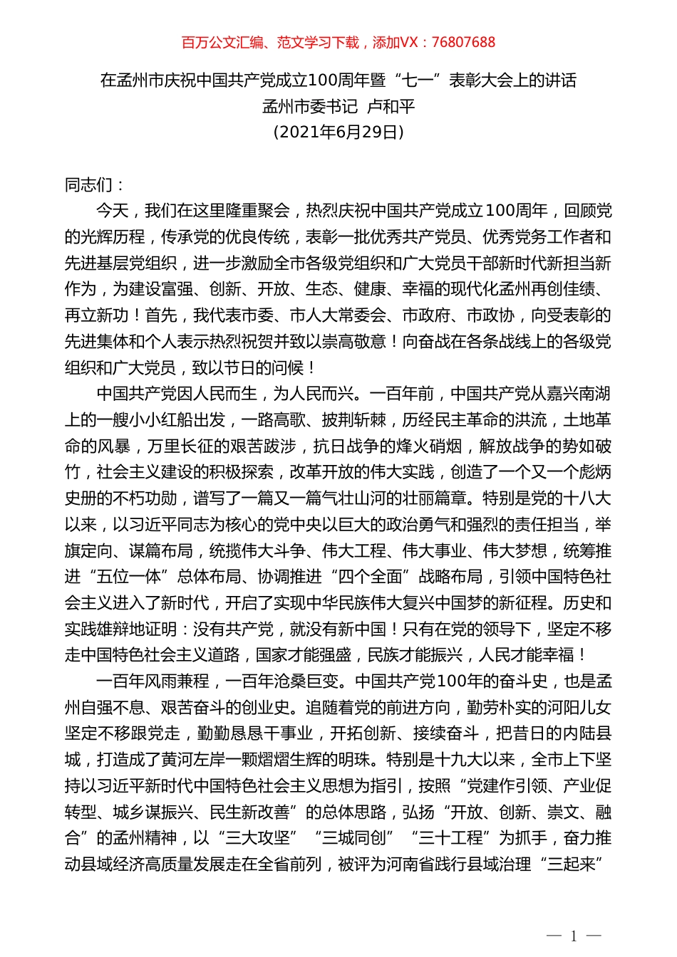 孟州市委书记卢和平：在孟州市庆祝中国共产党成立100周年暨“七一”表彰大会上的讲话.doc_第1页