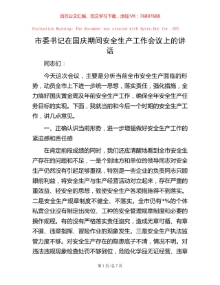 市委书记在国庆期间安全生产工作会议上的讲话.docx