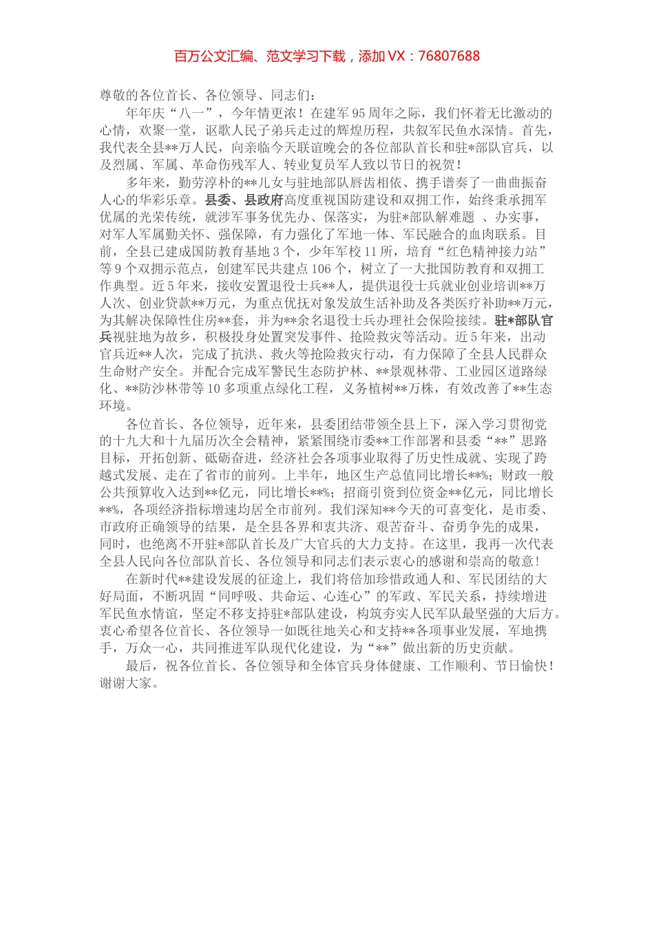 在庆祝“中国人民解放军建军95周年”军民联谊晚会上的讲话.docx_第1页