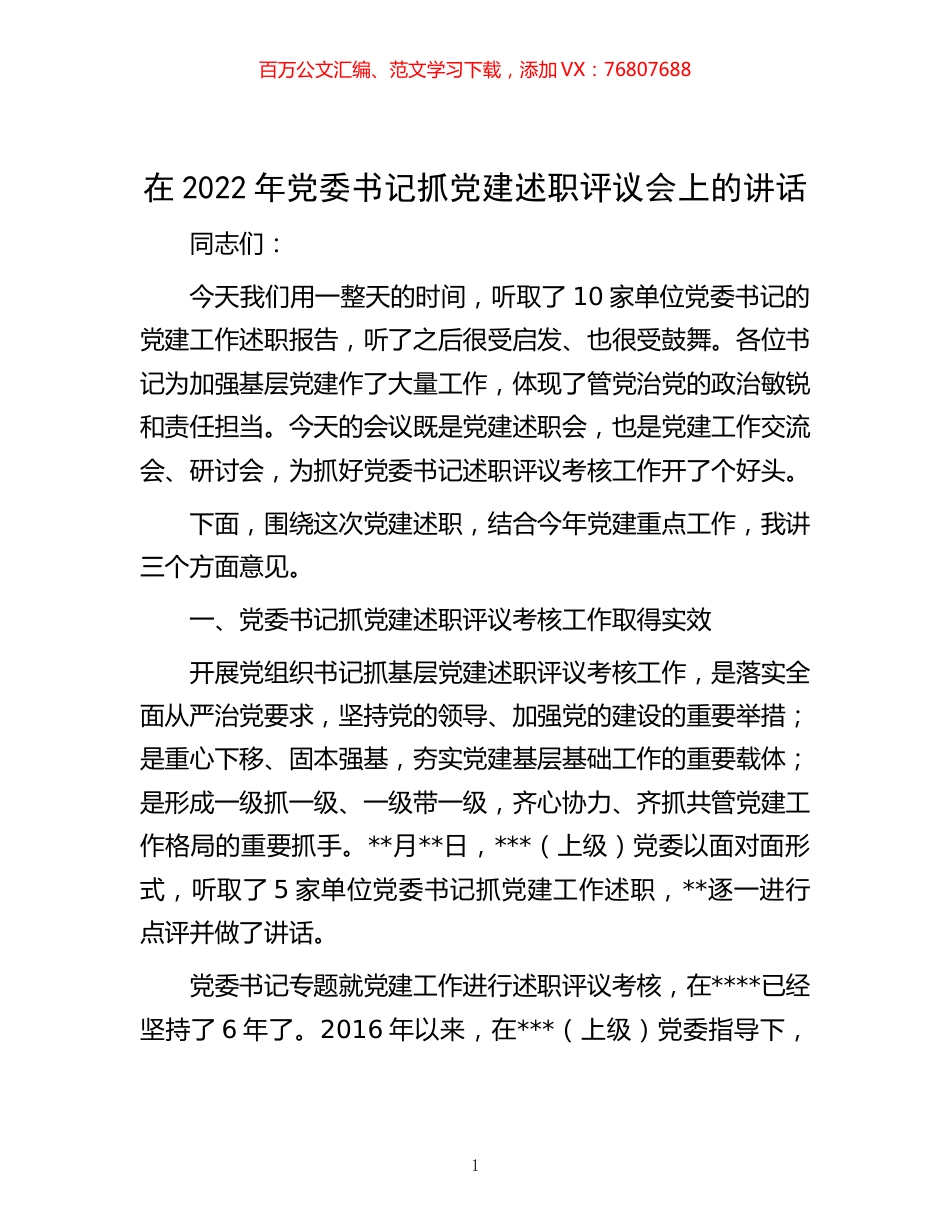 -在2022年党委书记抓党建述职评议会上的讲话.docx_第1页