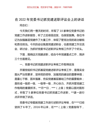 -在2022年党委书记抓党建述职评议会上的讲话.docx