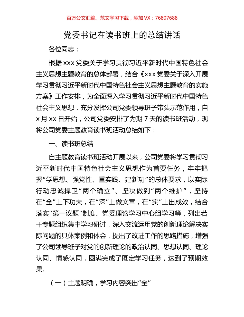党委书记在读书班上的总结讲话.docx_第1页