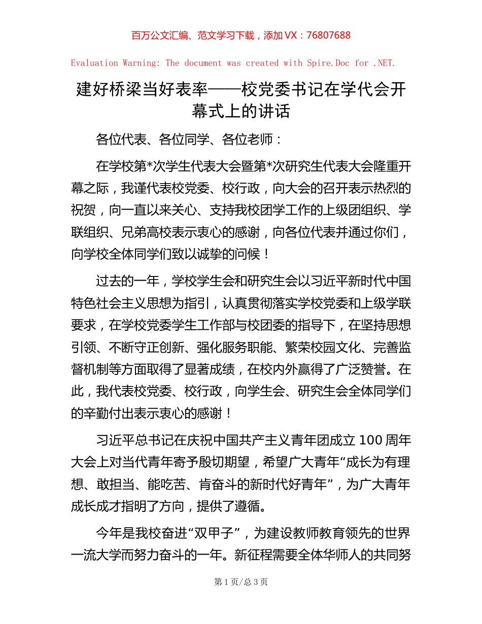 建好桥梁 当好表率——校党委书记在学代会开幕式上的讲话.docx_第1页