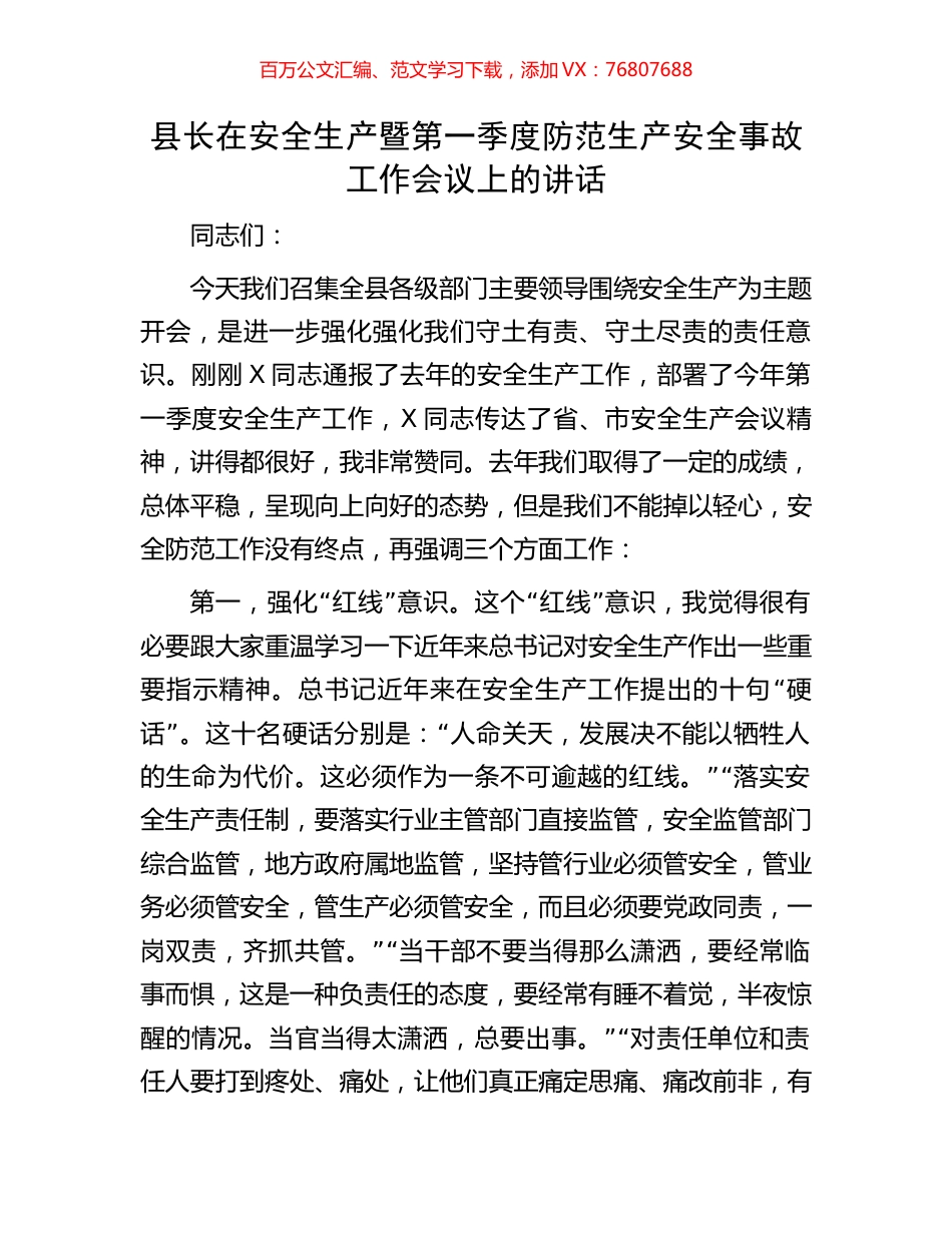 县长在安全生产暨第一季度防范生产安全事故工作会议上的讲话.docx_第1页
