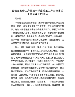 县长在安全生产暨第一季度防范生产安全事故工作会议上的讲话.docx