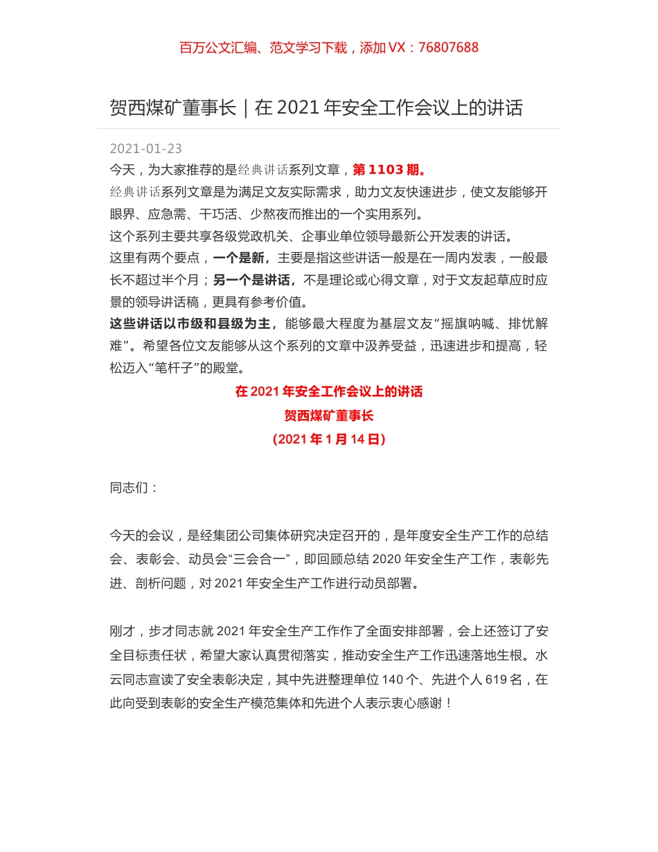贺西煤矿董事长｜在2021年安全工作会议上的讲话.docx_第1页