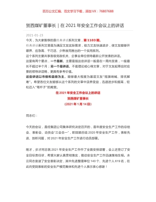 贺西煤矿董事长｜在2021年安全工作会议上的讲话.docx