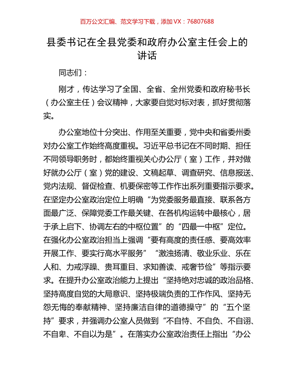 县委书记在全县党委和政府办公室主任会上的讲话.docx_第1页