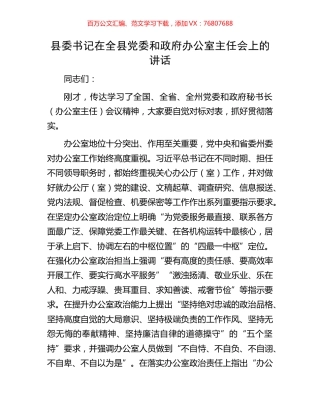 县委书记在全县党委和政府办公室主任会上的讲话.docx