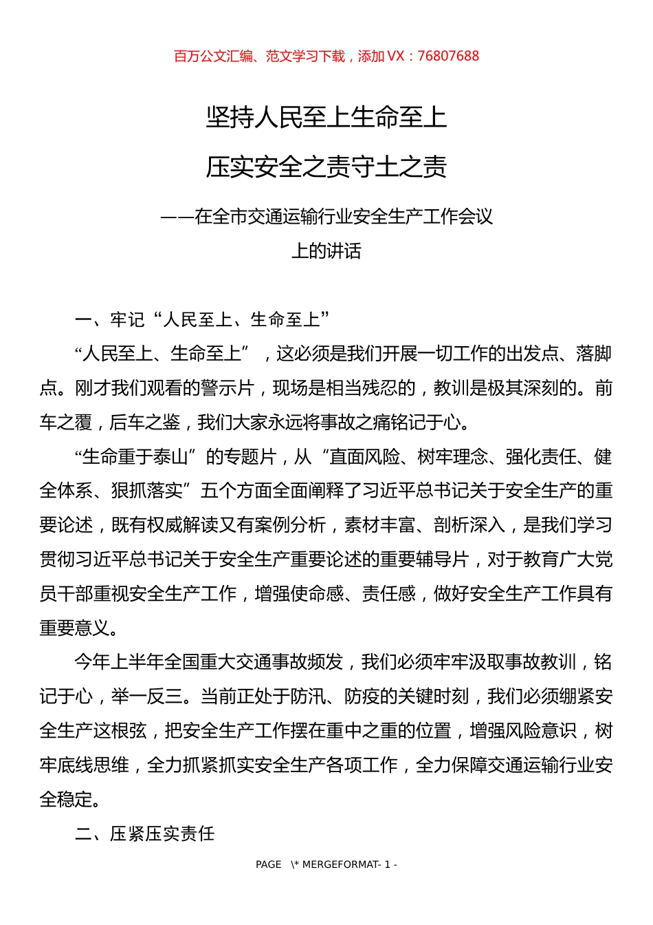 在交通运输安全生产工作会上的讲话.docx_第1页