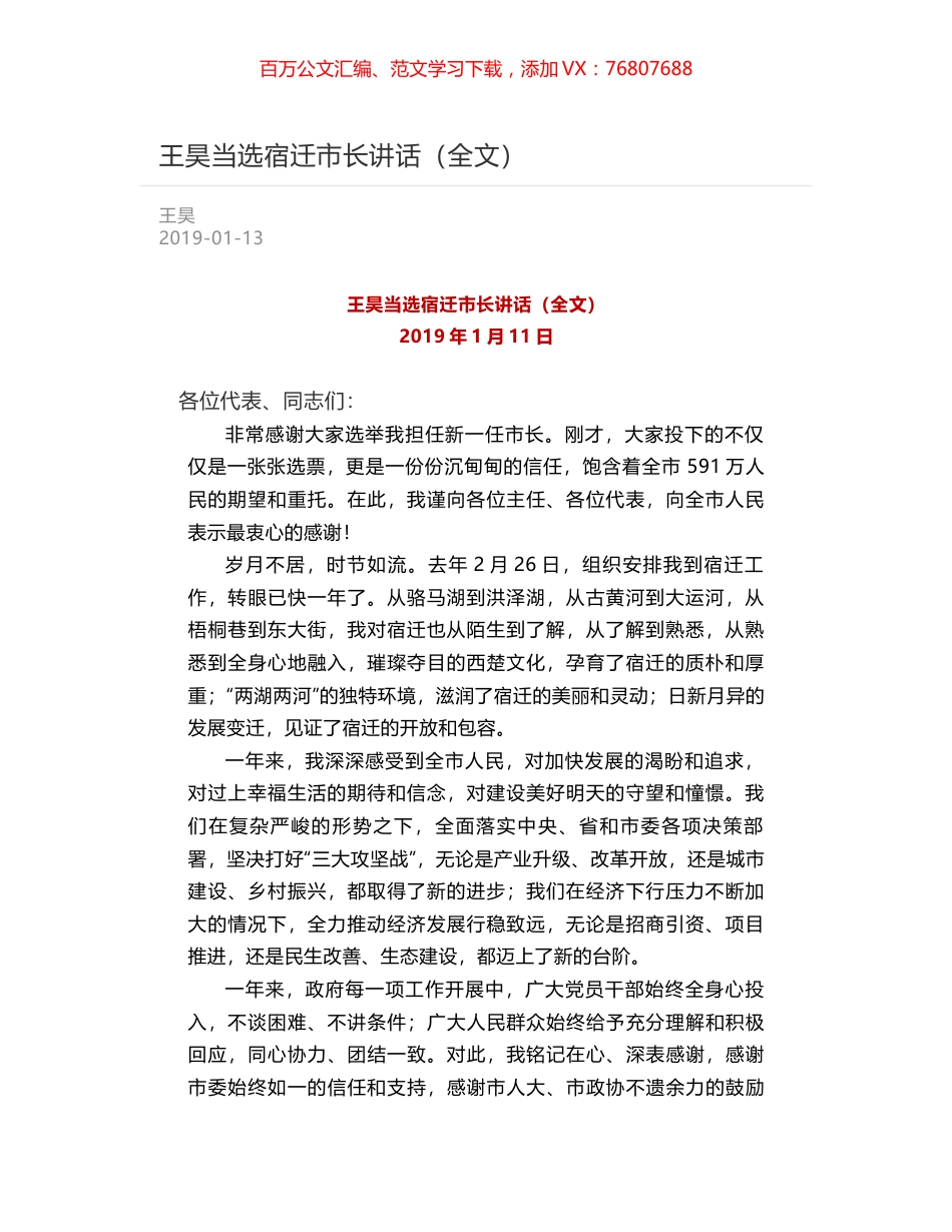王昊当选宿迁市长讲话（全文）.docx_第1页