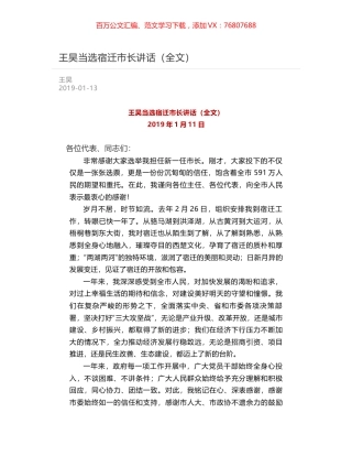 王昊当选宿迁市长讲话（全文）.docx