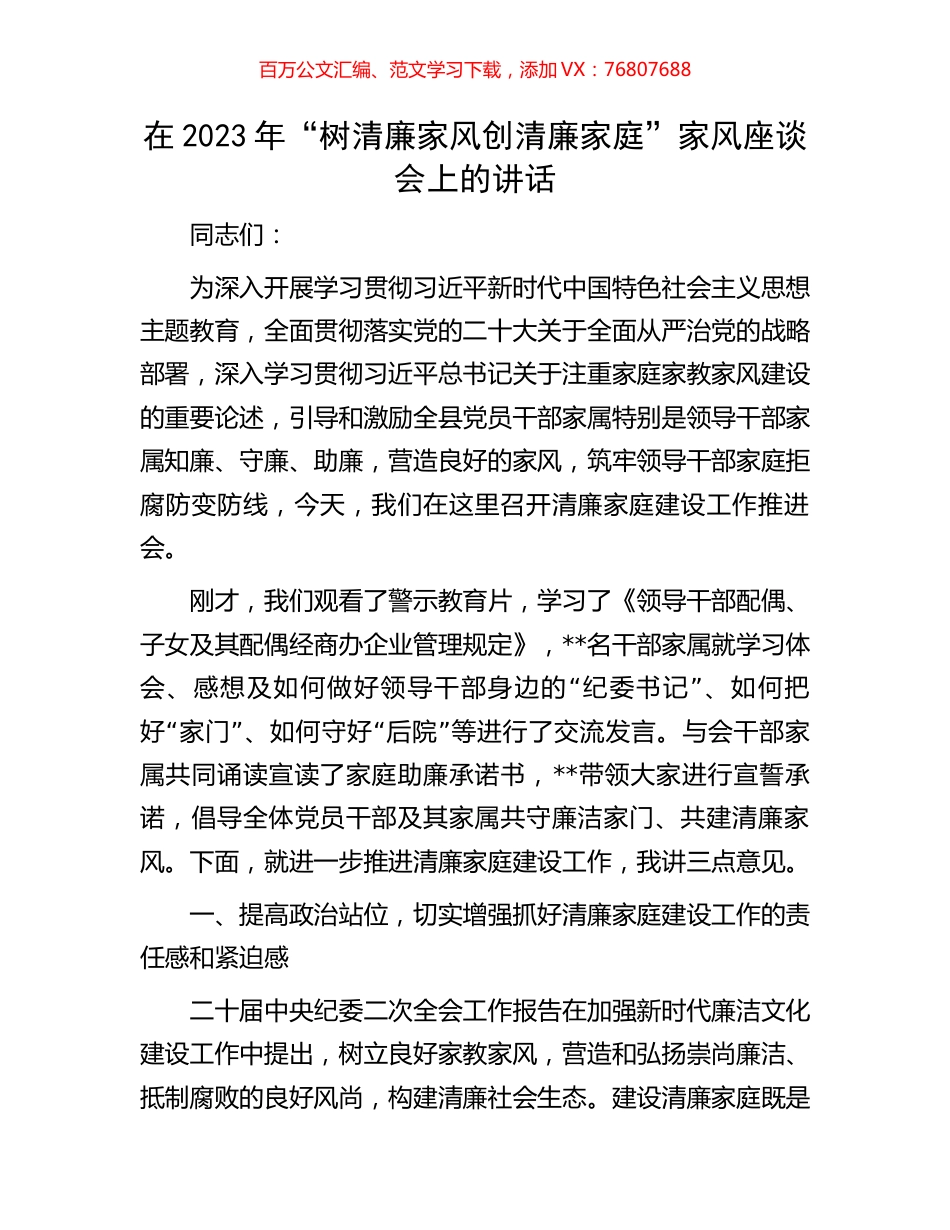 在2023年“树清廉家风创清廉家庭”家风座谈会上的讲话.docx_第1页
