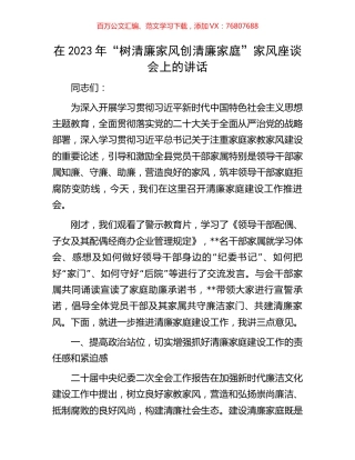 在2023年“树清廉家风创清廉家庭”家风座谈会上的讲话.docx