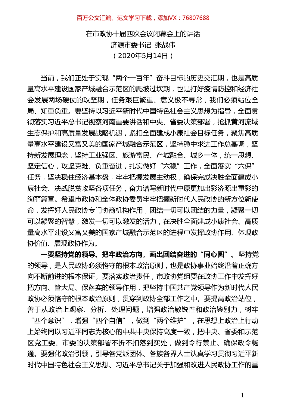 济源市委书记张战伟：在市政协十届四次会议闭幕会上的讲话.doc_第1页
