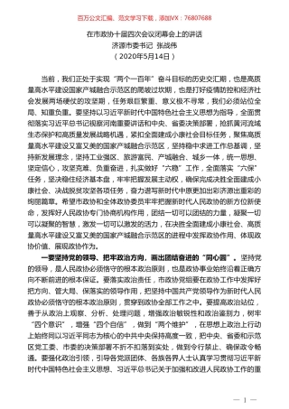 济源市委书记张战伟：在市政协十届四次会议闭幕会上的讲话.doc