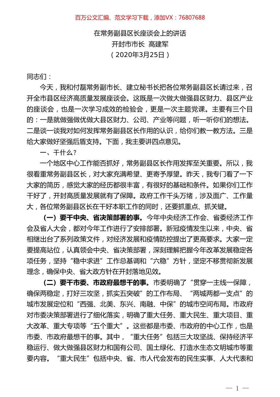 开封市市长高建军在常务副县区长座谈会上的讲话.doc_第1页