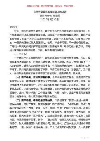 开封市市长高建军在常务副县区长座谈会上的讲话.doc