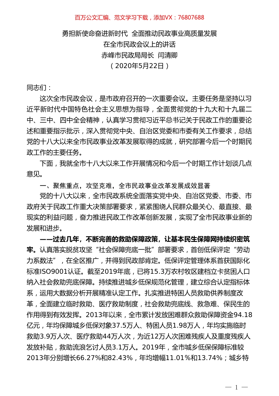赤峰市民政局局长闫清卿在全市民政会议上的讲话勇担新使命奋进新时代全面推动民政事业高质量发展.doc_第1页