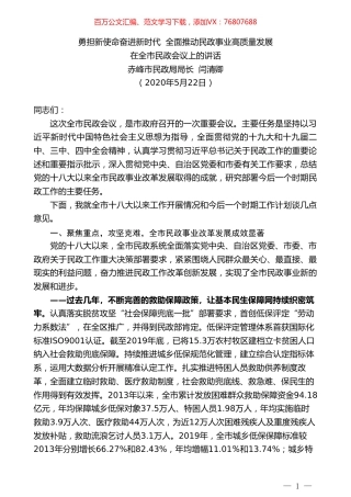 赤峰市民政局局长闫清卿在全市民政会议上的讲话勇担新使命奋进新时代全面推动民政事业高质量发展.doc