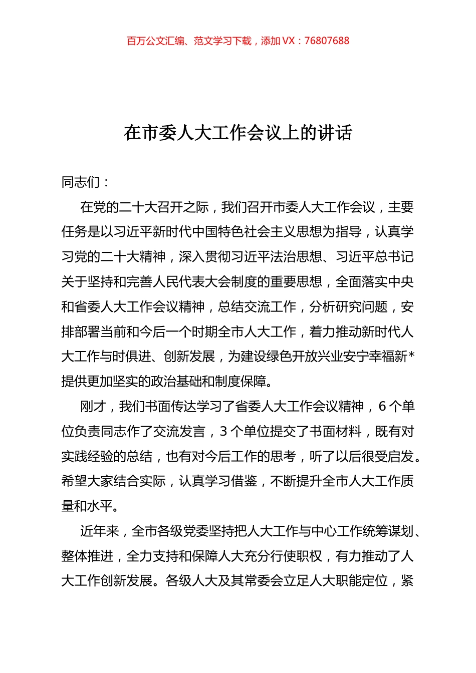 在市委人大工作会议上的讲话.docx_第1页
