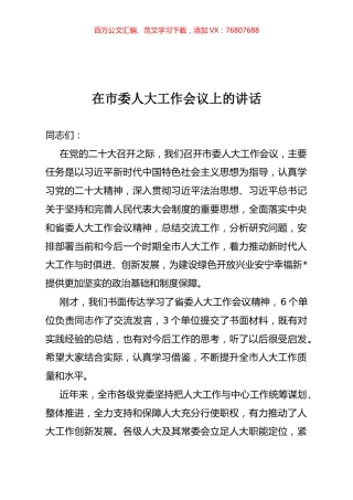 在市委人大工作会议上的讲话.docx
