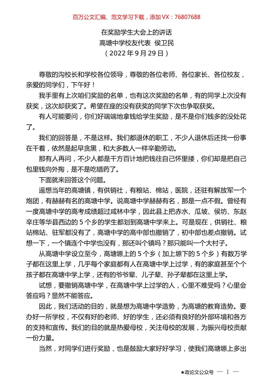 高塘中学校友代表侯卫民：在奖励学生大会上的讲话.docx_第1页